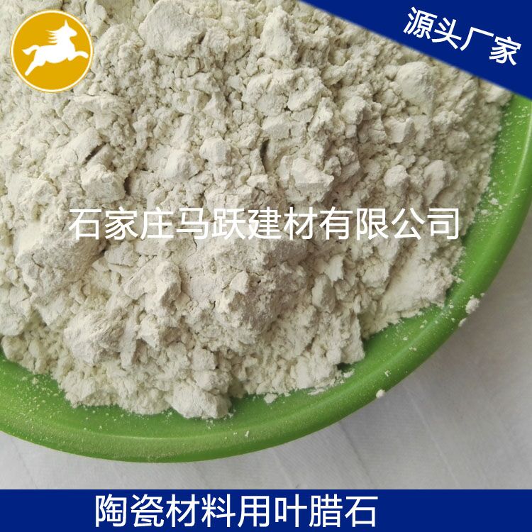 葉臘石、葉臘石粉、陶瓷用葉臘石粉